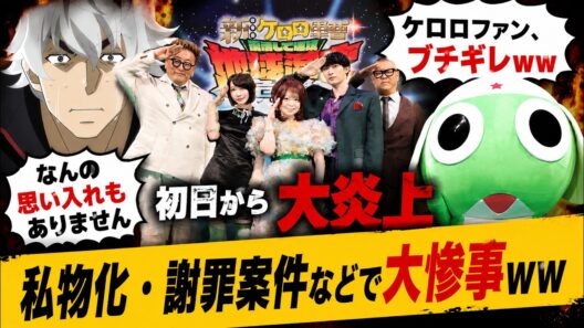 【初日から大炎上】「思い入れありません」小栗旬の一言にファン激怒ｗｗ劇場版ケロロ軍曹、監督の私物化・謝罪案件など大惨事ｗｗｗ #反応集