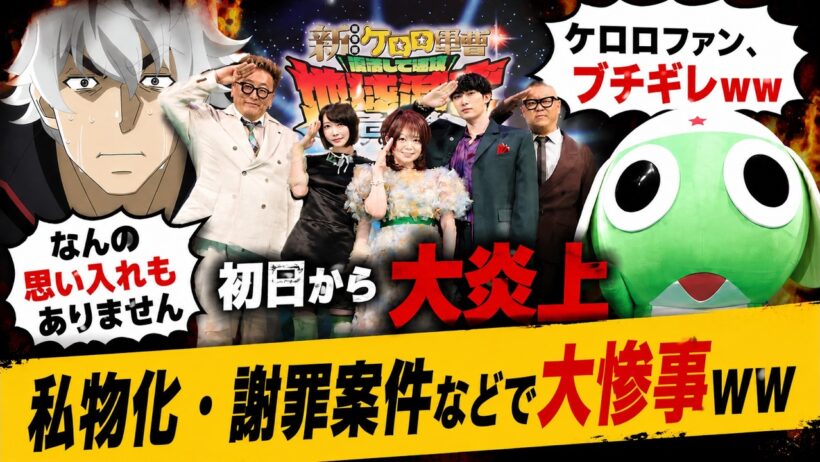 【初日から大炎上】「思い入れありません」小栗旬の一言にファン激怒ｗｗ劇場版ケロロ軍曹、監督の私物化・謝罪案件など大惨事ｗｗｗ #反応集
