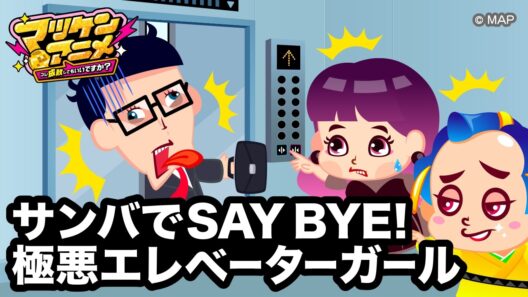 【エレベーターあるある】ボタン間違えて極悪人になっちゃう｜モヤモヤをSAY BYE！【マツケンアニメ】