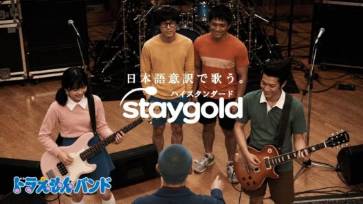 【ハイスタCM出演記念】STAY GOLD｜Hi-STANDARD｜日本語訳カバー｜ドラえもんバンド【MV】