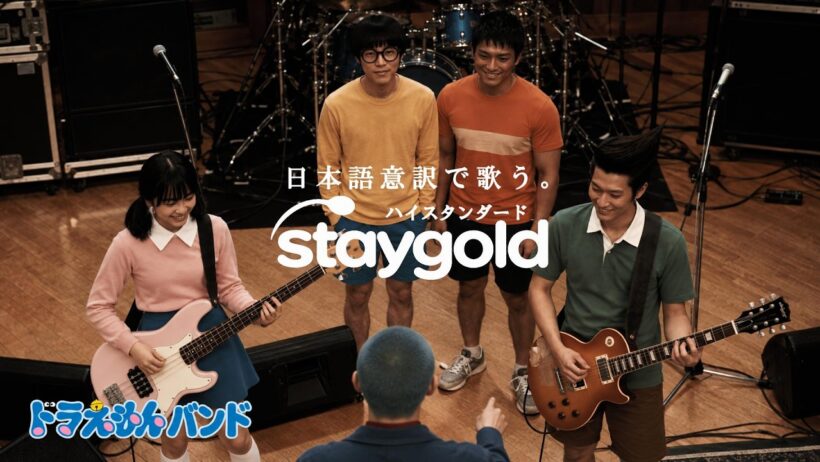 【ハイスタCM出演記念】STAY GOLD｜Hi-STANDARD｜日本語訳カバー｜ドラえもんバンド【MV】