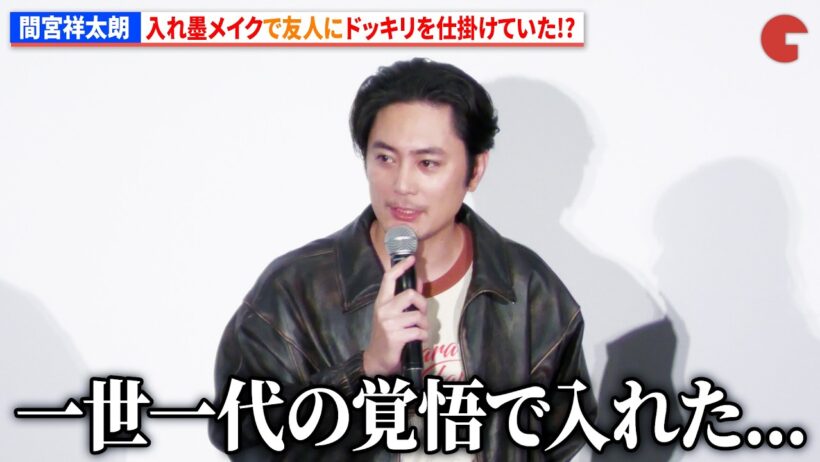 間宮祥太朗、入れ墨メイクで友人にドッキリを仕掛けていた!?小栗旬、観客へ特製トートバッグの手渡しプレゼント!?　『バッド・ルーテナント：トウキョウ』 公開記念舞台あいさつ