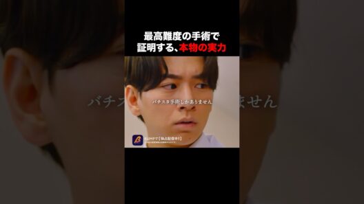 手術の結果はいかに…！？ #奪還のカルテ #bumpドラマ #ショートドラマ