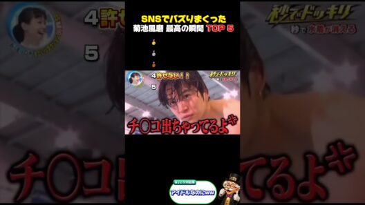 菊池風磨の最高の瞬間TOP5！SNSでバズりまくった面白すぎる名場面が最高すぎる #菊池風磨 #timelesz #菊池風磨面白い #アイドル #バラエティ #爆笑シーン #おもしろ動画