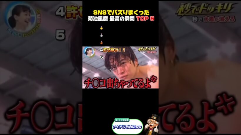 菊池風磨の最高の瞬間TOP5！SNSでバズりまくった面白すぎる名場面が最高すぎる #菊池風磨 #timelesz #菊池風磨面白い #アイドル #バラエティ #爆笑シーン #おもしろ動画