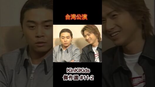 台湾公演 KinKiKids傑作選#11-2 #堂本光一 #domoto #堂本剛