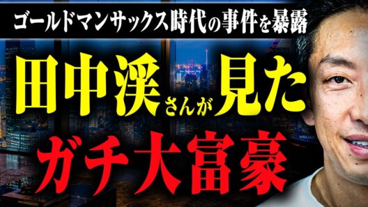 【大富豪たちの素顔】ゴールドマンサックス時代に遭遇した大富豪やヤバすぎる案件の話を田中渓さんに教えてもらった