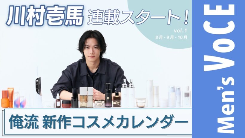 【川村壱馬新連載】俺流新作コスメカレンダー