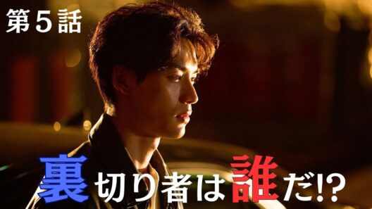 裏切り者の正体は… 日曜ドラマ『ハイド＆シーク 0秒前の彼女』第5話 【日テレドラマ公式】