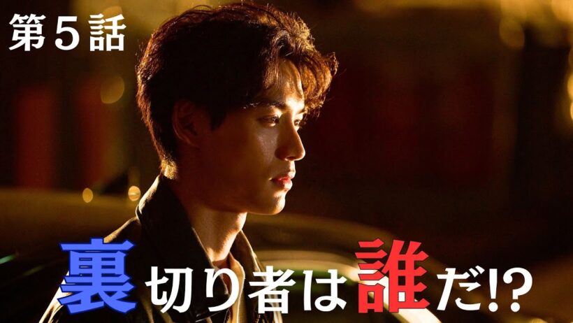 裏切り者の正体は… 日曜ドラマ『ハイド＆シーク 0秒前の彼女』第5話 【日テレドラマ公式】