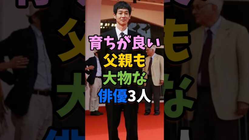 育ちが良い父親も大物な俳優3人 #芸能人 #shorts #父親 #加瀬亮 #大倉忠義