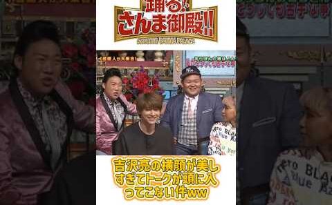 吉沢亮の横顔が美しすぎてトークが頭に入ってこない件ｗｗ#明石家さんま #踊るさんま御殿 #芸能人 #神回 #爆笑 #日本バラエティ