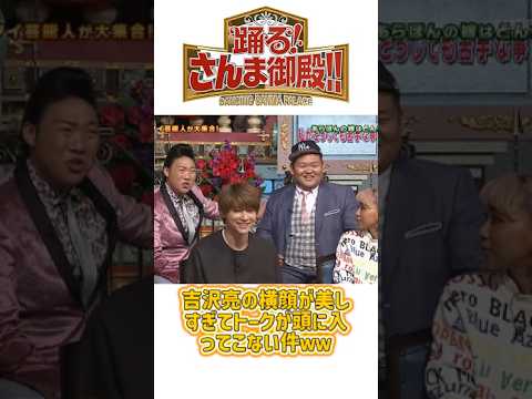 吉沢亮の横顔が美しすぎてトークが頭に入ってこない件ｗｗ#明石家さんま #踊るさんま御殿 #芸能人 #神回 #爆笑 #日本バラエティ