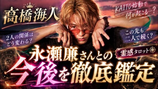 【#髙橋海人 ソロ始動】“KAITO”は成功する？King & Princeの未来に起こる変化を緊急鑑定 #KingandPrince