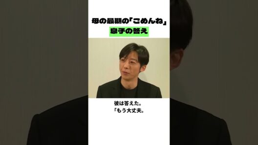母の最期の「ごめんね」に、高橋一生はこう答えた