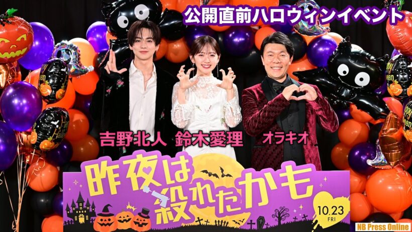 吉野北人「舞台挨拶は全身タイツで！？」鈴木愛理の謎提案にまさかのノリノリ回答に。映画『昨夜は殺れたかも』公開直前ハロウィンイベント