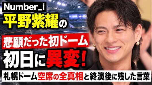 Number_i平野紫耀の悲願だった初ドーム初日に異変！札幌ドーム空席の全真相と終演後に残した言葉 | iLYsTV
