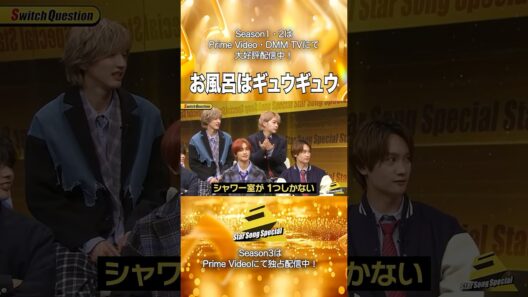 【#StarSongSpecial Season2 Ep.6より】#スタソン ✄  ･･･🚿お風呂はギュウギュウ🛁･･･✄ Prime Video・DMM TVにて配信中❕
