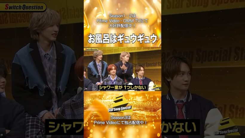 【#StarSongSpecial Season2 Ep.6より】#スタソン ✄  ･･･🚿お風呂はギュウギュウ🛁･･･✄ Prime Video・DMM TVにて配信中❕