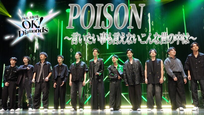 【POISON / Performance Video】かつて言えなかった想いが、今、11の歌声に。｜OK！Diamonds