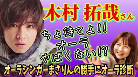 木村拓哉さん(元 SMAP)のオーラを勝手に視ちゃいます【キムタク/ジャニーズ/エンタメ/SMAP/中居正広/香取慎吾/稲垣吾郎/オーラ/霊視/相性/婚活/恋愛/スピリチュアル/aura】