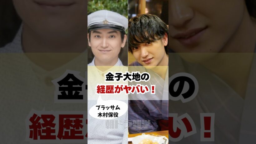 【ブラッサム木村保】金子大地の経歴がやばい！ #朝ドラ #ブラッサム