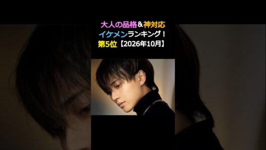大人の品格&神対応 イケメンランキング‼️5位‼️永瀬廉King & Prince【2026年10月】_jp