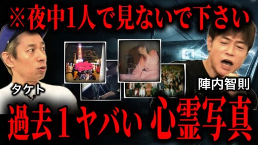 【閲覧注意】陣内智則とガチの心霊写真を検証したらマジでヤバい結果に…