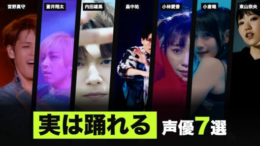 【初音ミクの"中の人"も】踊らせたらプロ級…実は"ダンスが上手い"声優7選