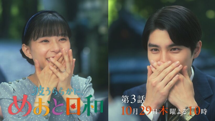 『波うららかに、めおと日和』第3話10/29(木)よる10時！真似っこ編