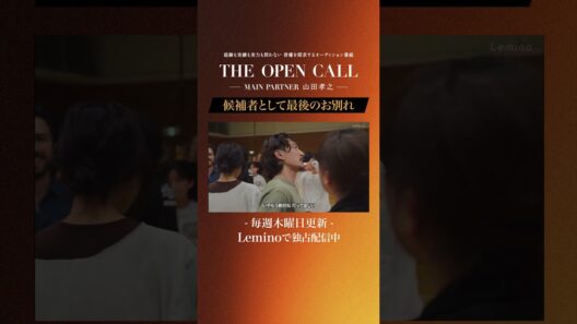 「𝐓𝐇𝐄 𝐎𝐏𝐄𝐍 𝐂𝐀𝐋𝐋 -𝐌𝐀𝐈𝐍 𝐏𝐀𝐑𝐓𝐍𝐄𝐑 山田孝之-」𝐋𝐞𝐦𝐢𝐧𝐨にて毎週木曜日最新話更新！ #shorts