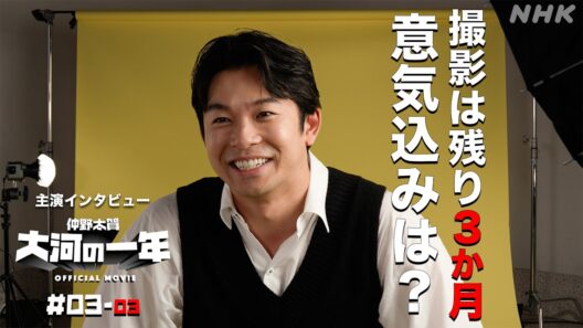 【大河ドラマ 豊臣兄弟！】仲野太賀 大河の一年 ＃03-03 | PR | NHK