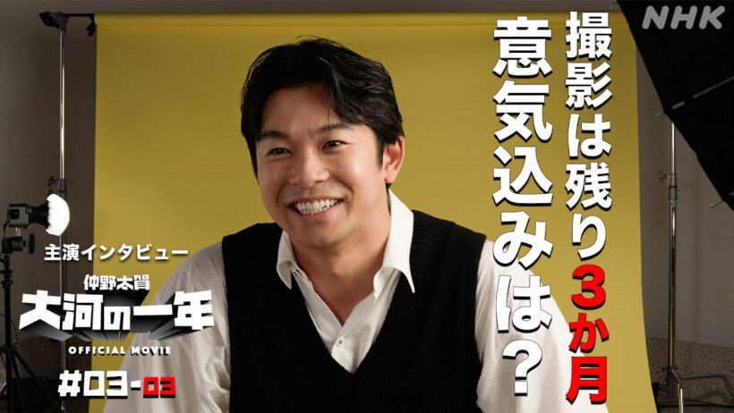 【大河ドラマ 豊臣兄弟！】仲野太賀 大河の一年 ＃03-03 | PR | NHK