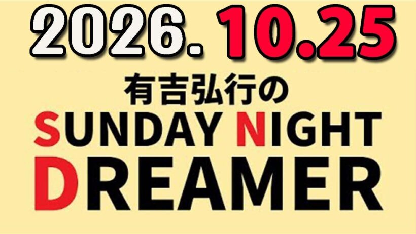 有吉弘行のSUNDAY NIGHT DREAMER 2026年10月25日.