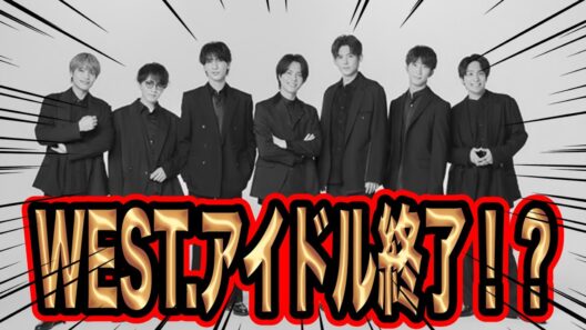 WEST.アイドル終了か！？結婚の懸念とは。