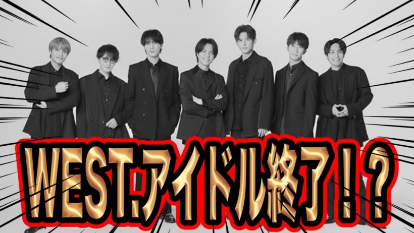 WEST.アイドル終了か！？結婚の懸念とは。