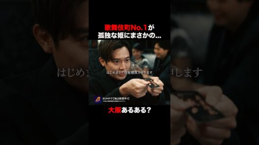 大阪で"東京"のホストは、ウケる...？😥　#3000万稼げ #BUMPドラマ #ショートドラマ #ホスト #大阪