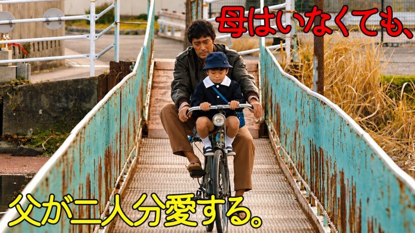 【映画紹介】母のいない息子を幸せにしたい…不器用な父が必死に育てた年月