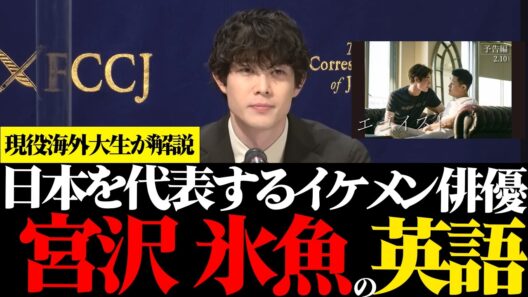 『宮沢氷魚の英語』超イケメン国民的俳優から英語を学ぼう。