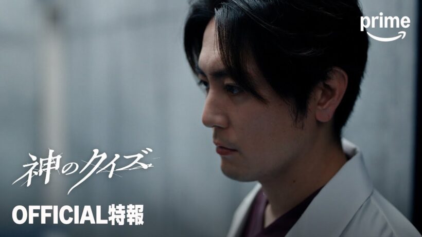 『神のクイズ』OFFICIAL特報│プライムビデオ​