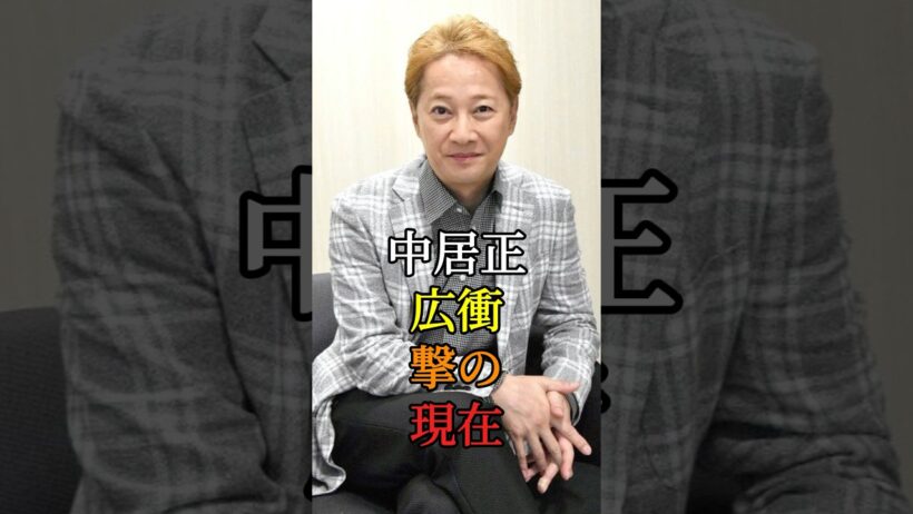 中居正広 衝撃の現在 #芸能人 #smap #ジャニーズ #フジテレビ #中居正広