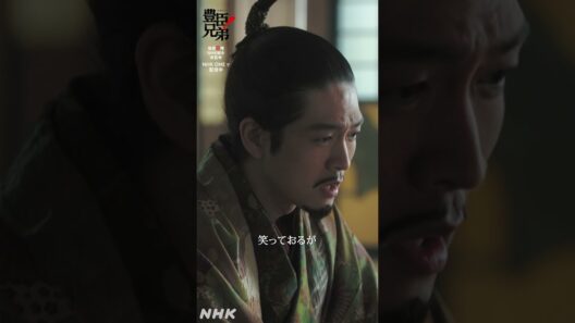 寝首をかかれるやもしれぬ【大河ドラマ 豊臣兄弟！】| NHK | #shorts