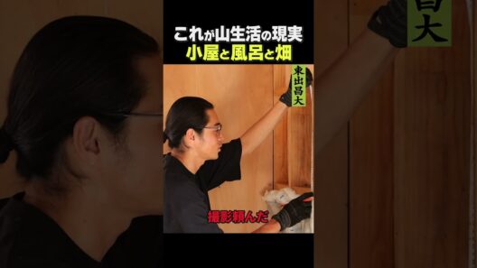 東出昌大 / 小屋と風呂と畑