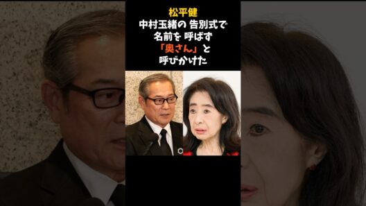 松平健が、中村玉緒の告別式で最後まで「奥さん」と呼びかけた理由 #松平健 #中村玉緒 #感動する話
