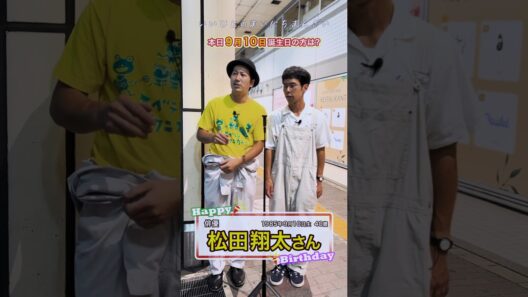 【松田翔太】いいひとのまいにちまんざい【優作・龍平】 #shorts