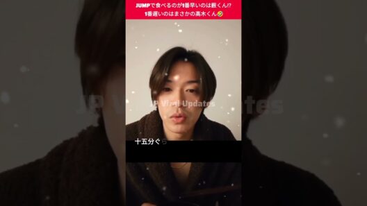 Hey! Say! JUMPで食べるのが1番早い薮くんと遅い髙木くんの差が面白すぎる🤣🍴#heysayjump #薮宏太 #髙木雄也 #jump #heysayjump好きな人と繋がりたい