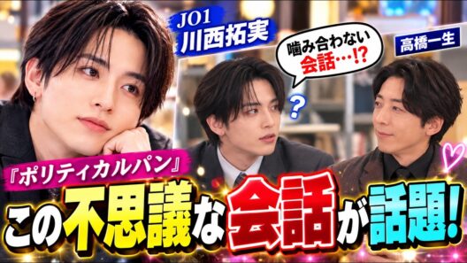JO1川西拓実『ポリティカルパン』花園銀二が話題沸騰！高橋一生との"噛み合わない会話"に萌える人続出