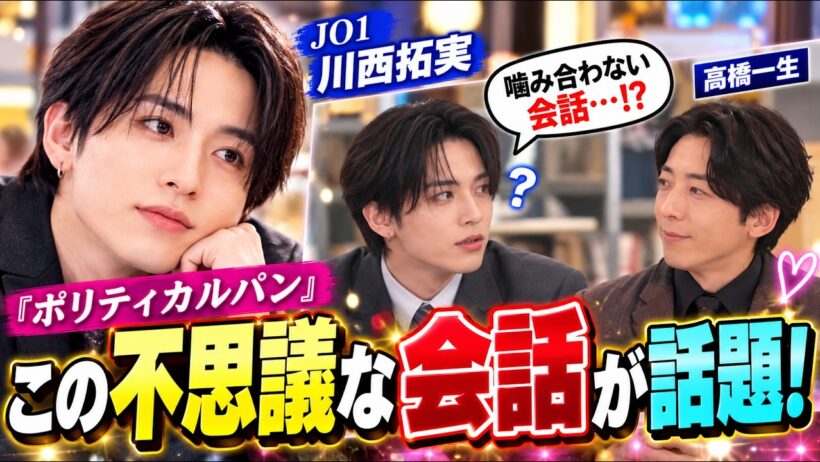 JO1川西拓実『ポリティカルパン』花園銀二が話題沸騰！高橋一生との"噛み合わない会話"に萌える人続出
