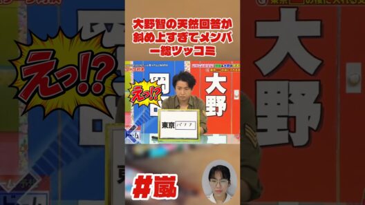 大野智の天然回答が斜め上すぎてメンバー総ツッコミ