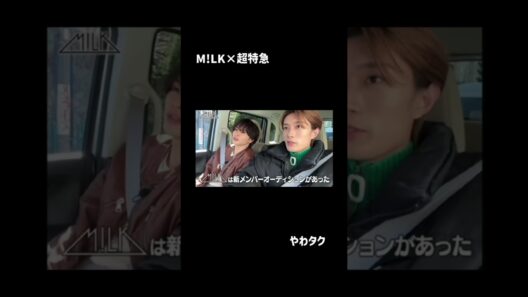 M!LK×超特急‼️#山中柔太朗#草川拓弥